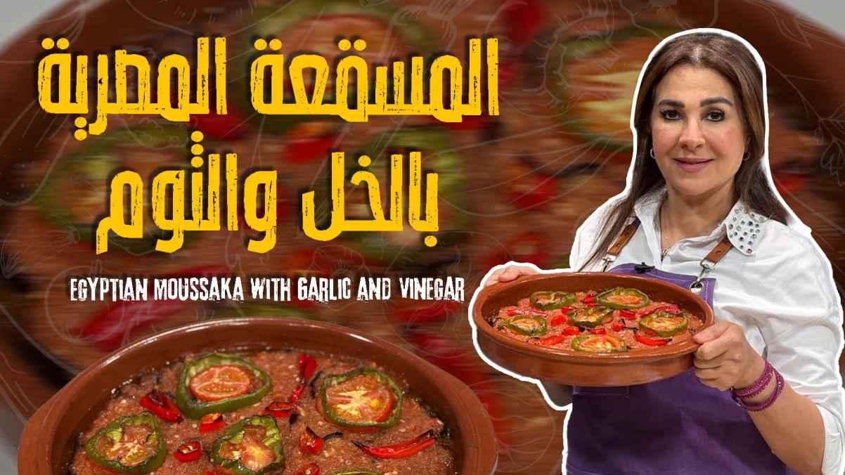 Egyptian Moussaka with Garlic and Vinegar