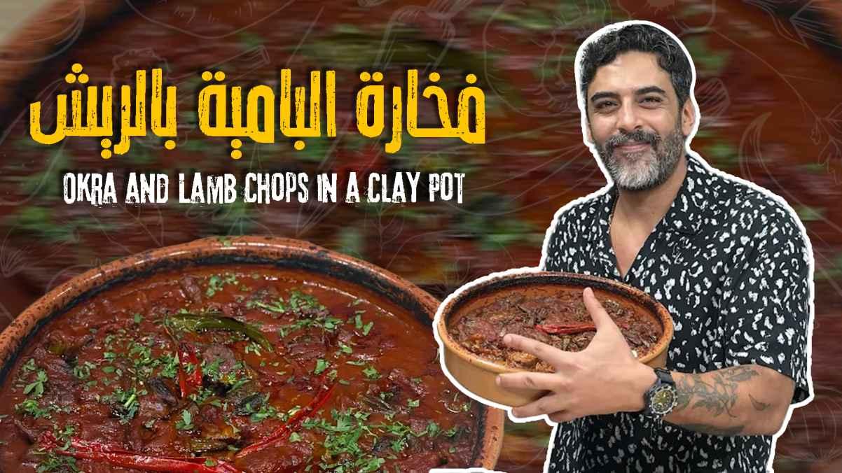 Okra casserole with lamb shanks