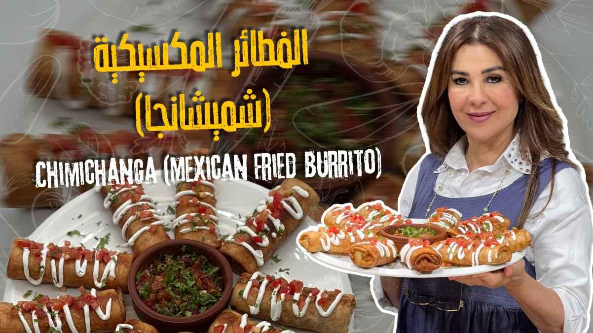 Chimichanga (Mexican Fried Burrito)