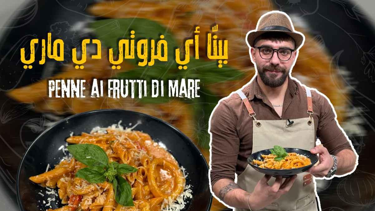 Penne ai Frutti di Mare