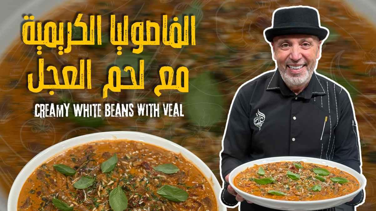 Creamy White Beans with Veal