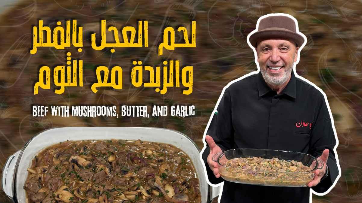 Beef with Mushrooms, Butter, and Garlic