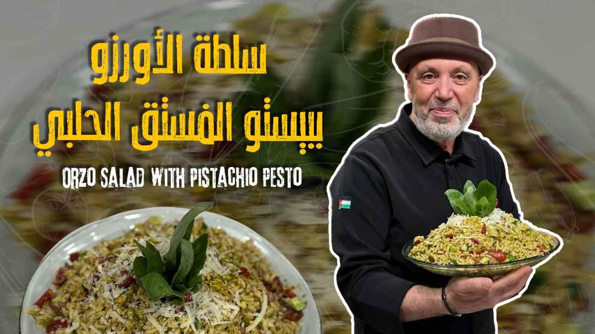 Orzo Salad with Pistachio Pesto