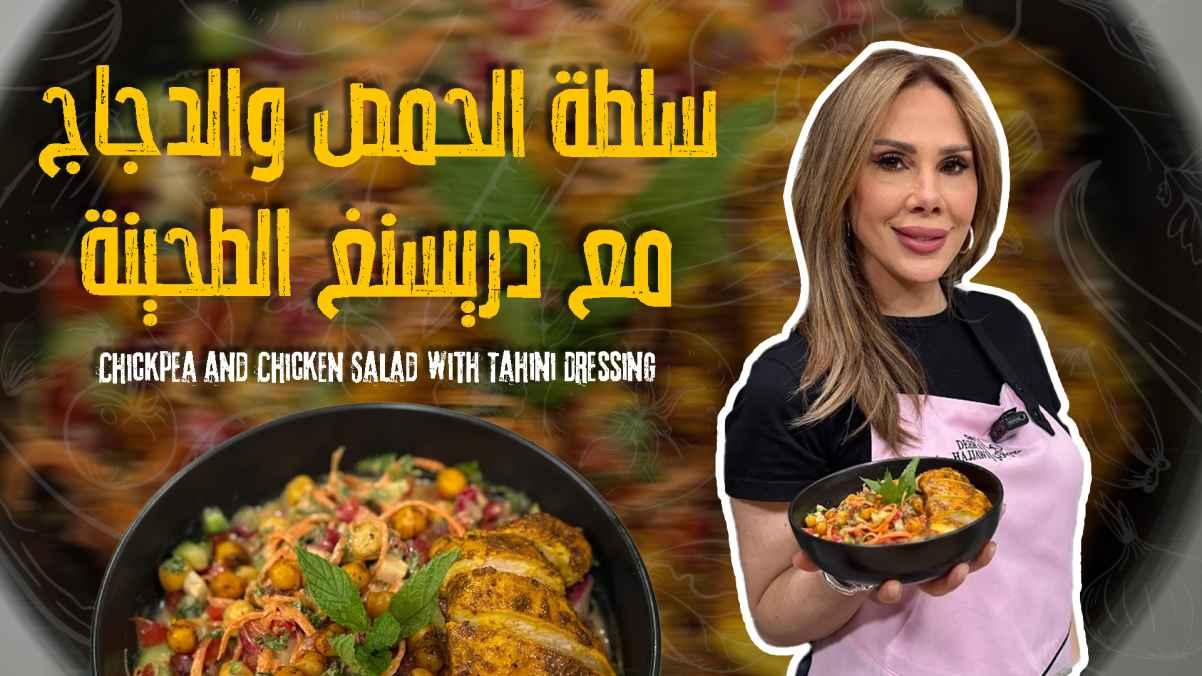 Chickpea and Chicken Salad with Tahini Dressing