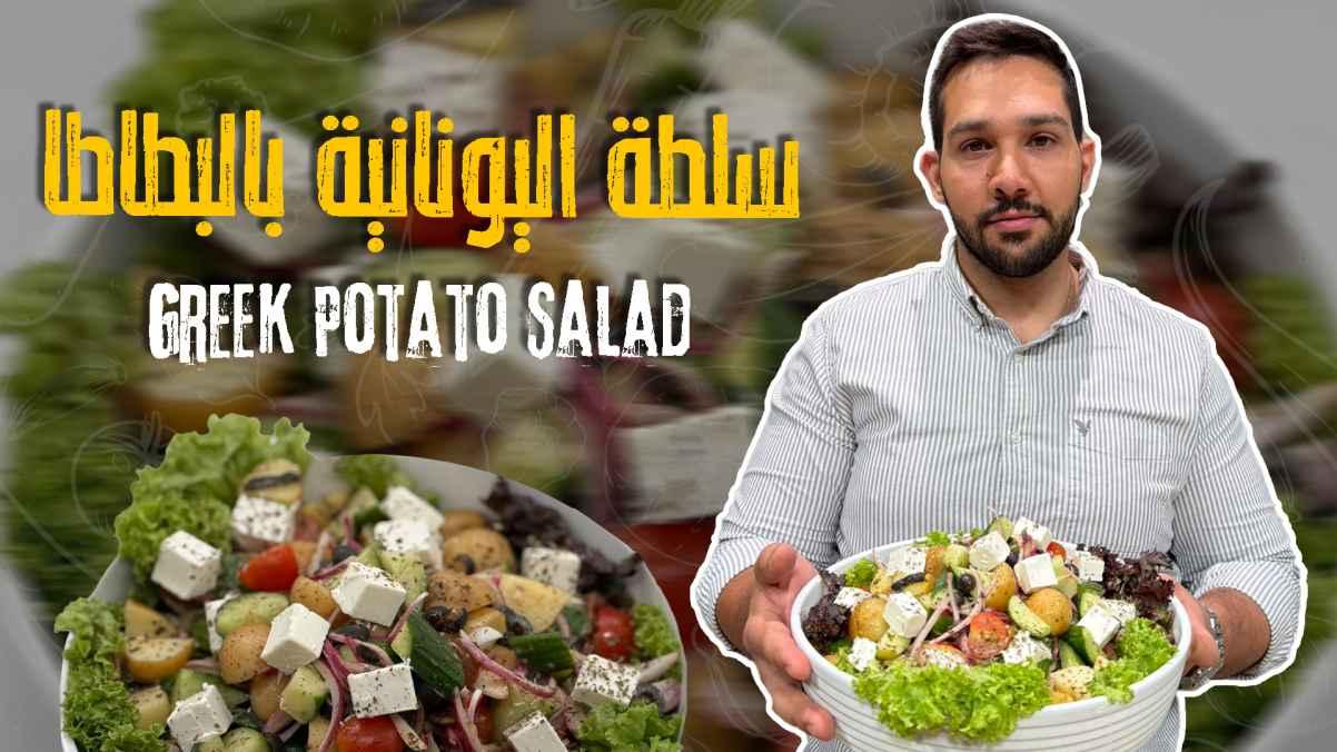Greek Potato Salad