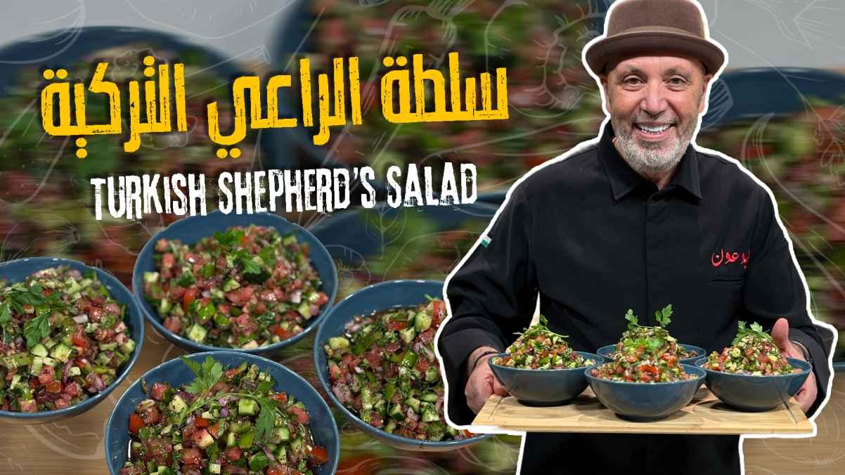 Turkish Shepherd's Salad
