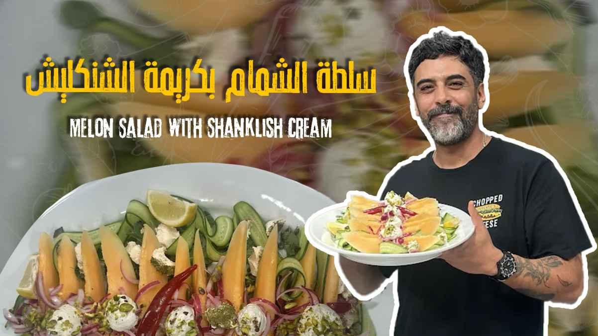 Cantaloupe salad with shanklish cream