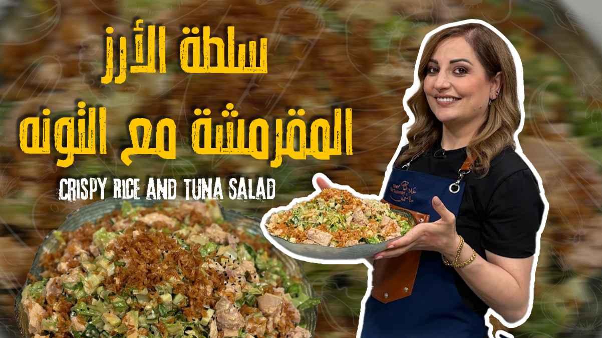 Crispy Rice and Tuna Salad