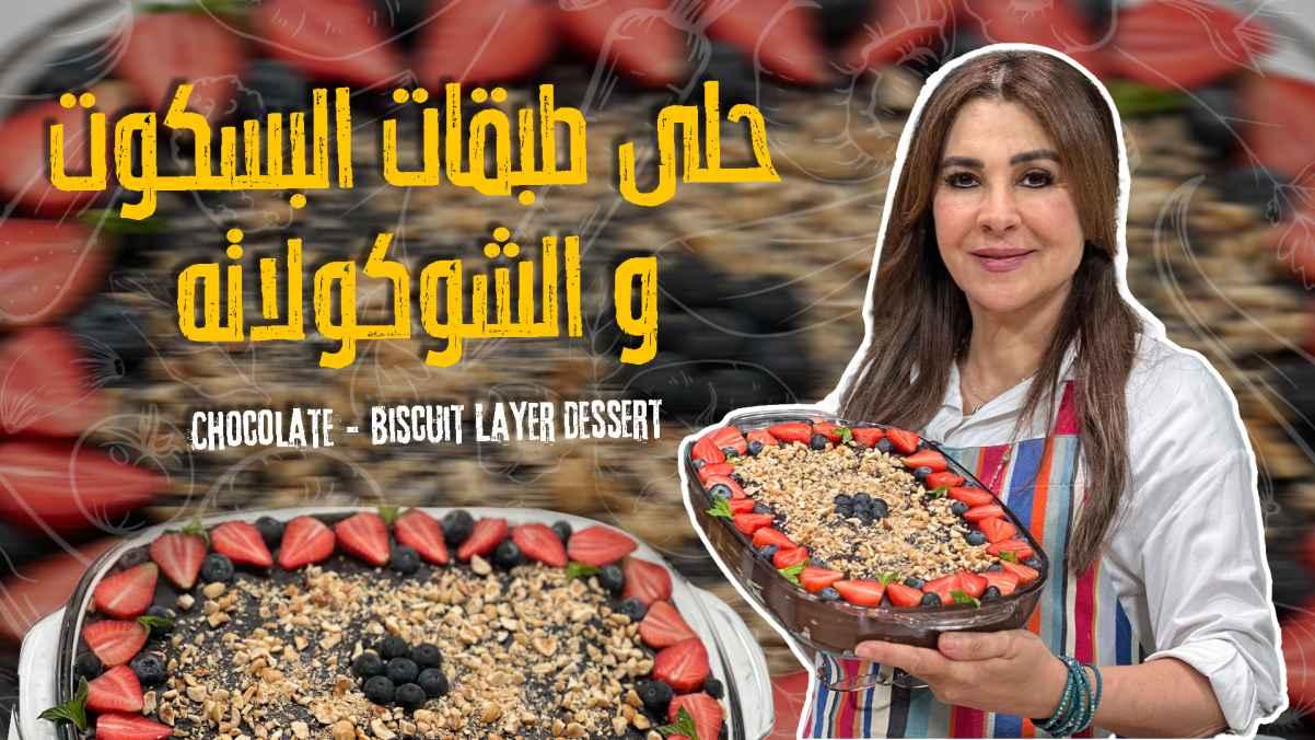Chocolate & Biscuit Layer Dessert