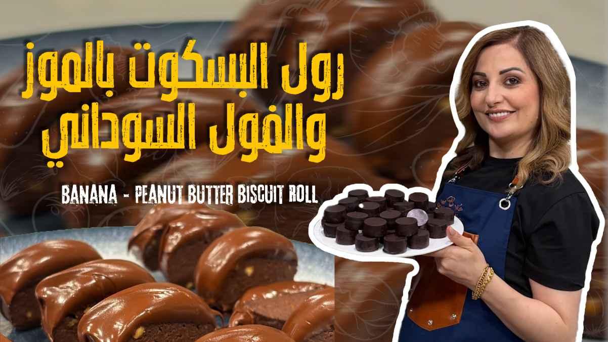 Banana & Peanut Butter Biscuit Roll