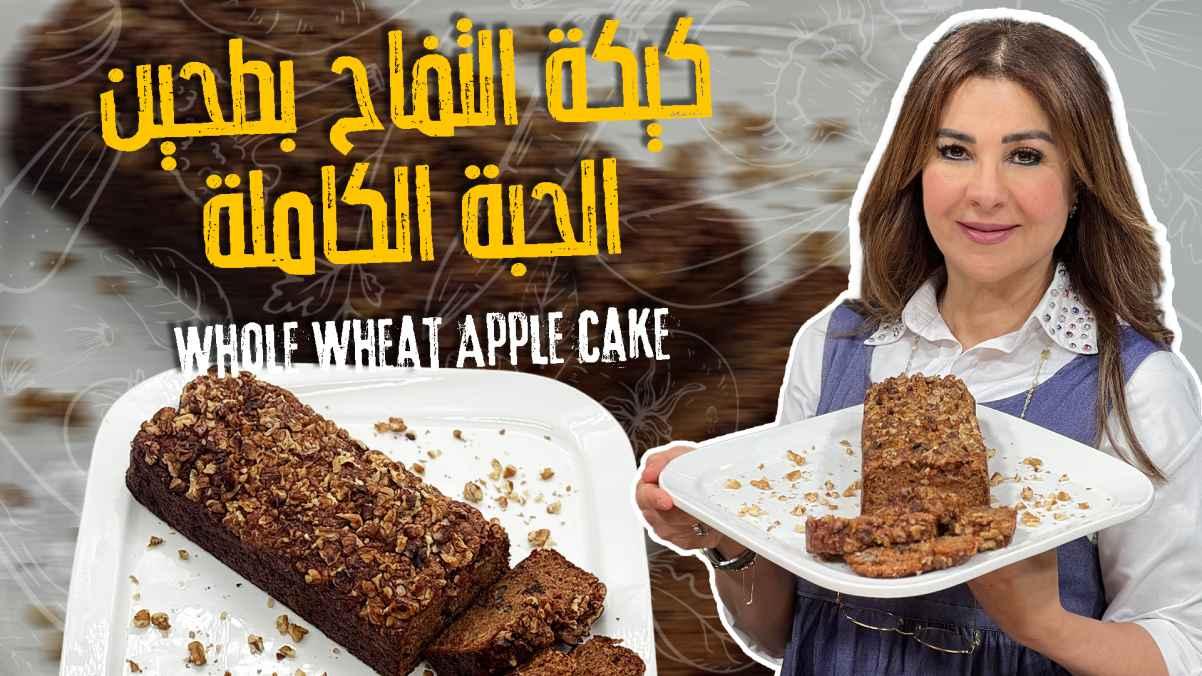 Whole Wheat Apple Cake