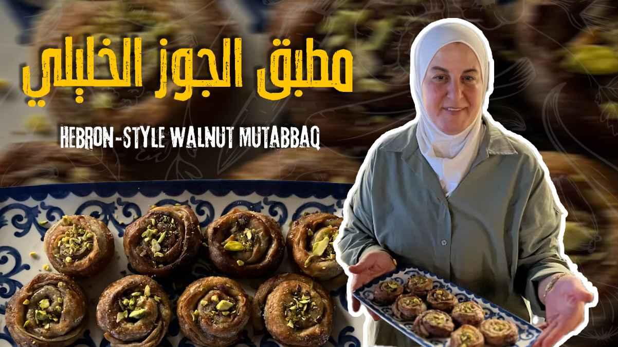 Hebron-Style Walnut Mutabbaq