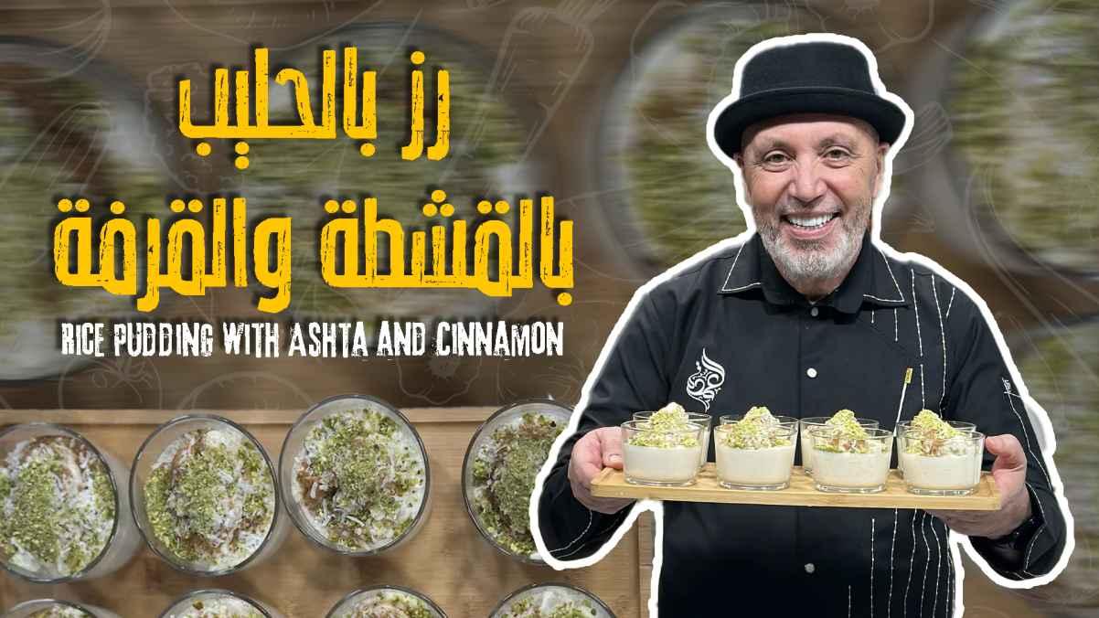 Rice Pudding with Ashta and Cinnamon