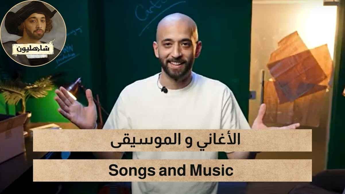 Songs and music