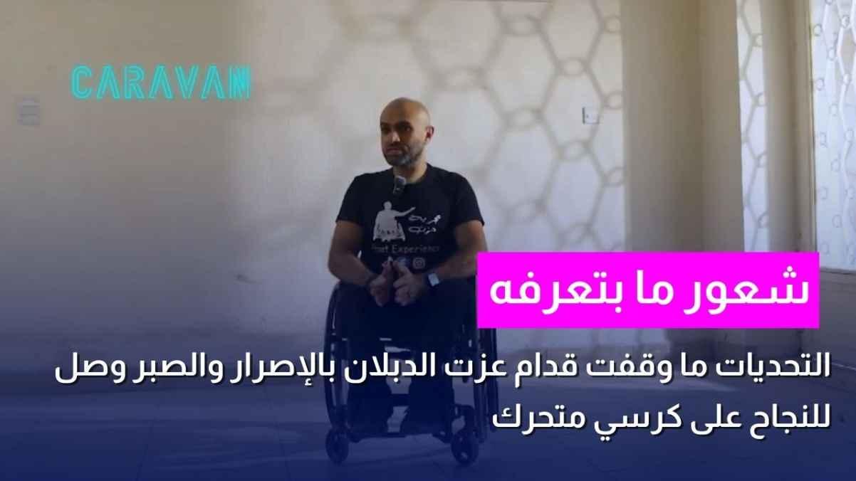 Challenges did not stop Ezzat Al-Dablan. With determination and patience, he achieved success in a wheelchair.