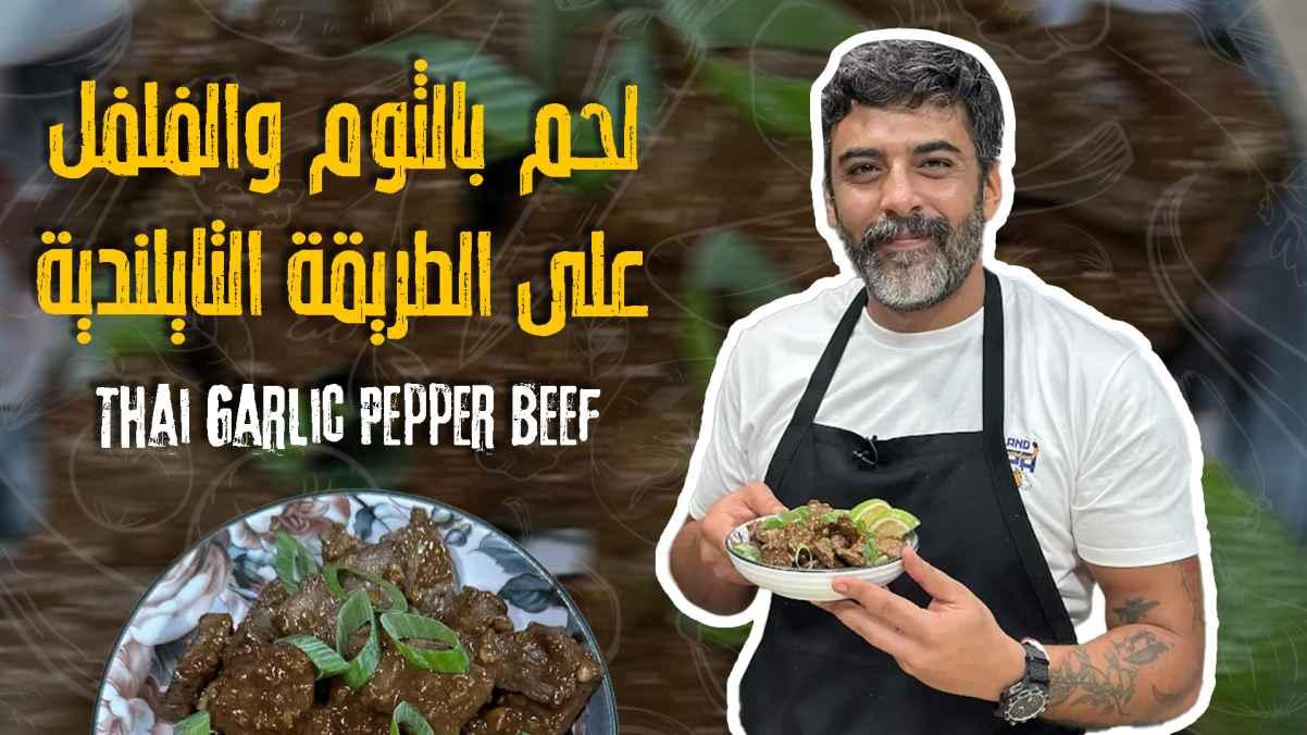 Thai Garlic Pepper Beef