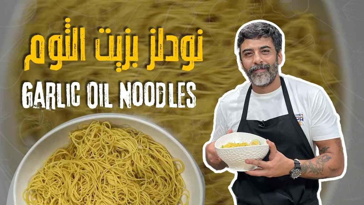 Garlic Oil Noodles