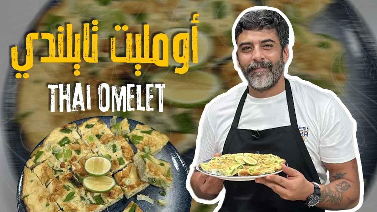 Thai Omelet