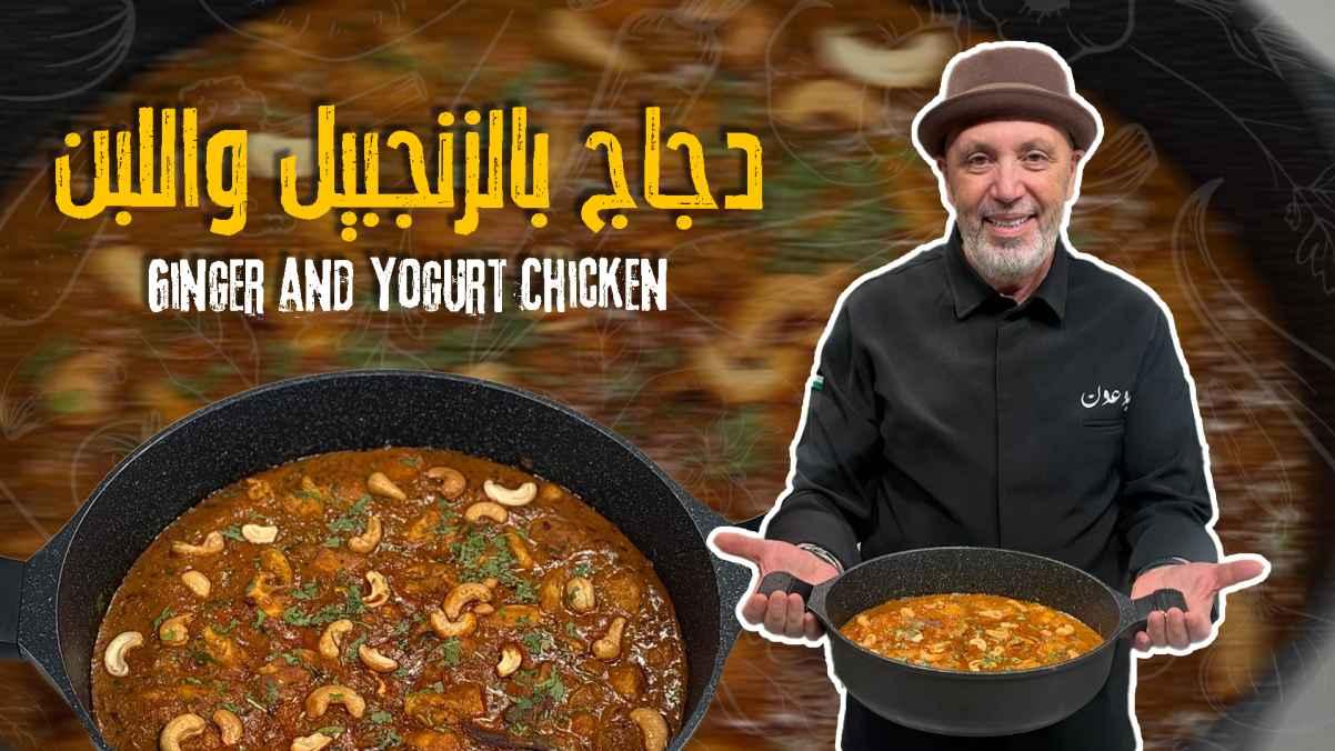 Ginger and Yogurt Chicken