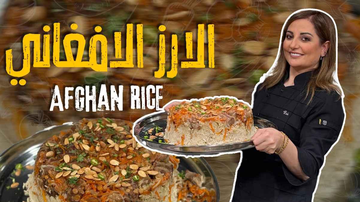 Afghan Rice
