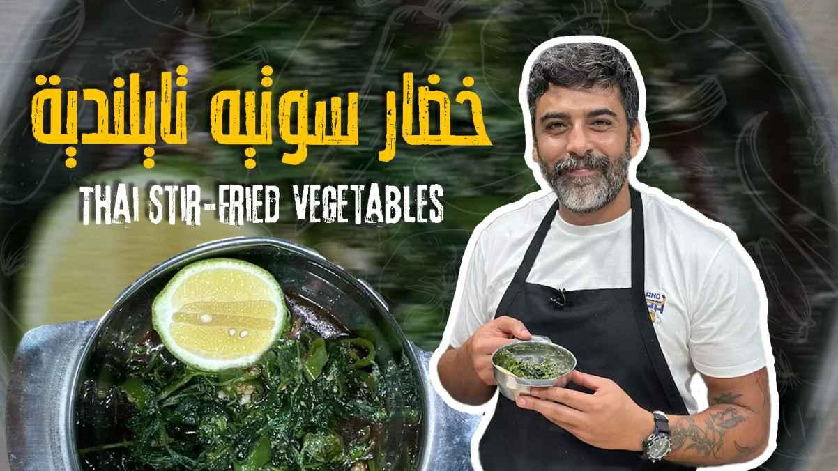Thai Stir-Fried Vegetables