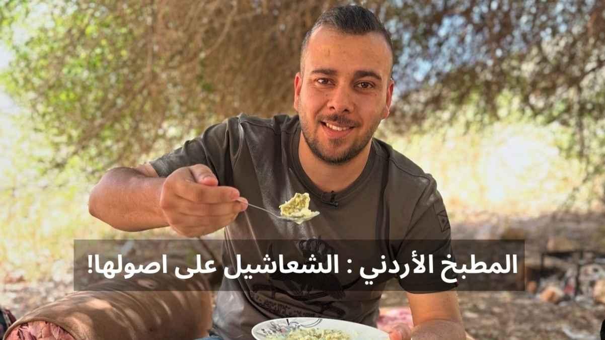 Jordanian cuisine: Sha'asheel the original way!