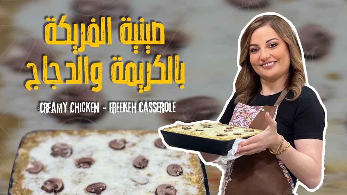 Creamy Chicken & Freekeh Casserole