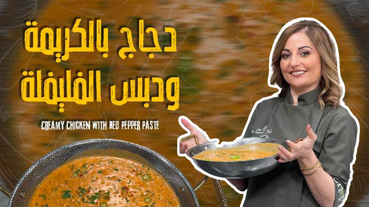 Creamy Chicken with Red Pepper Paste