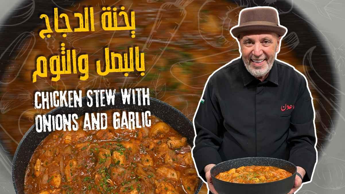 Chicken Stew with Onions and Garlic