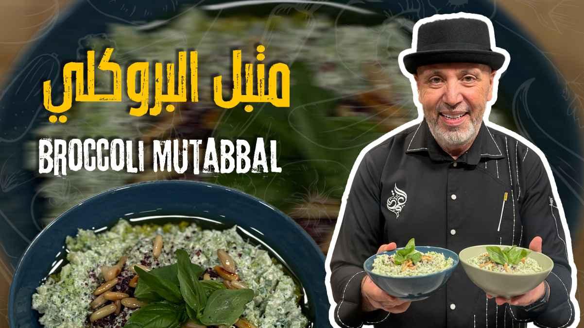 Broccoli Mutabbal