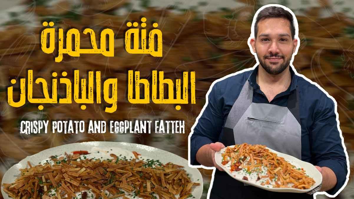 Crispy Potato and Eggplant Fatteh