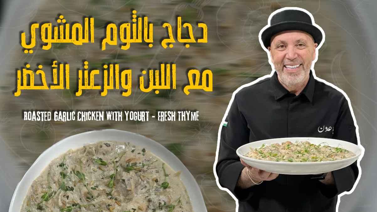 Roasted Garlic Chicken with Yogurt & Fresh Thyme