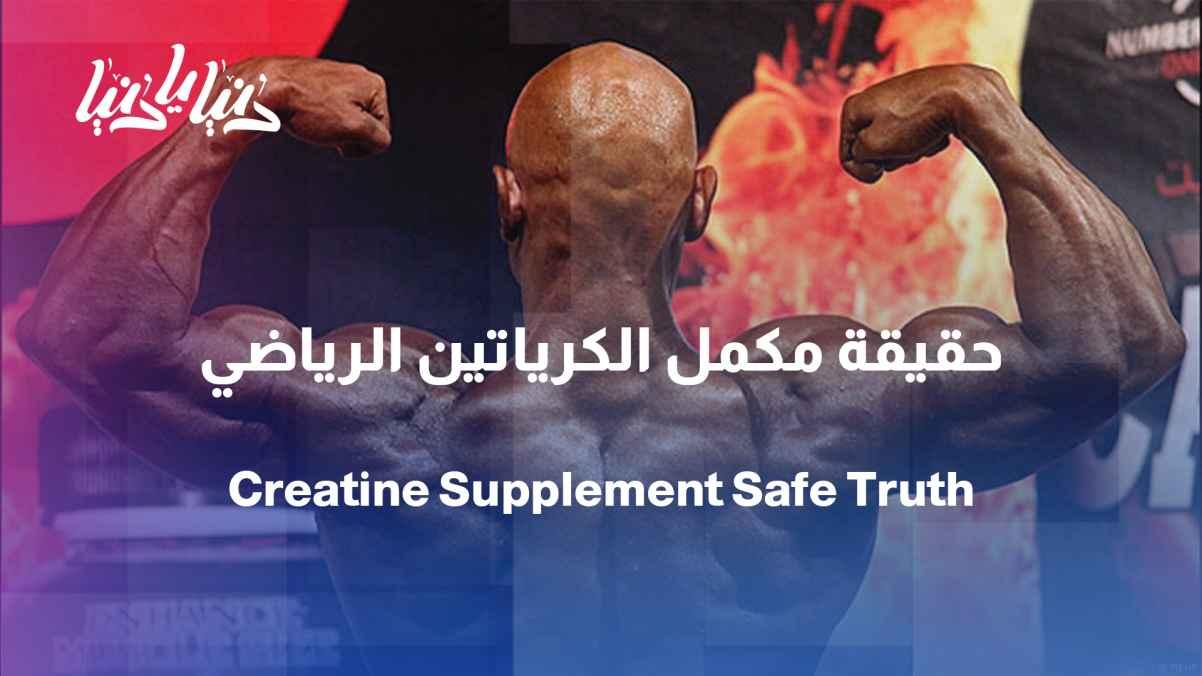 Creatine... a safe supplement or a sports fad?