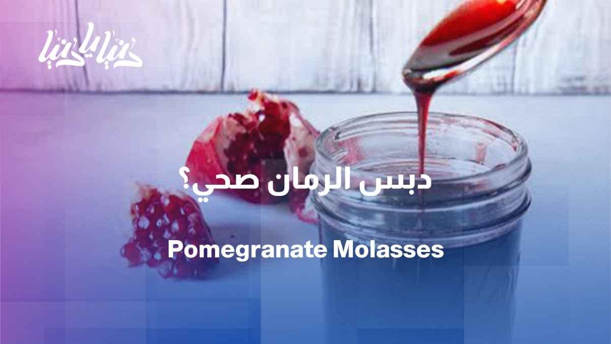 Pomegranate molasses... a distinctive flavor and numerous health benefits