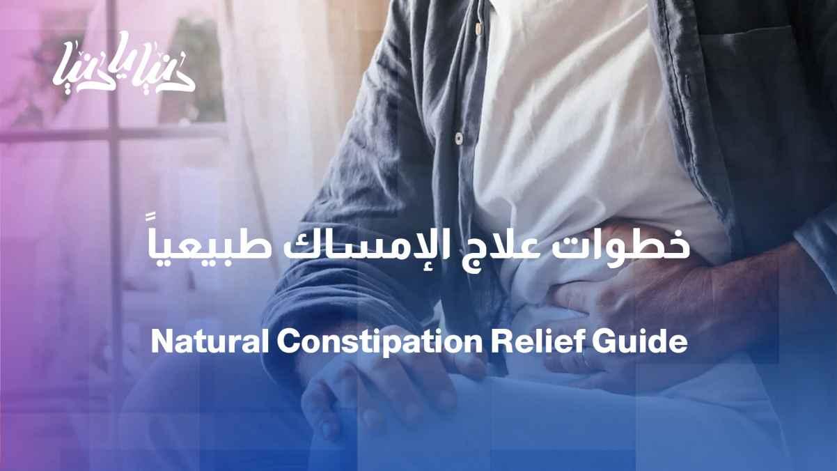 The Journey to Relieve Constipation: Diet, Herbs, and Daily Routine