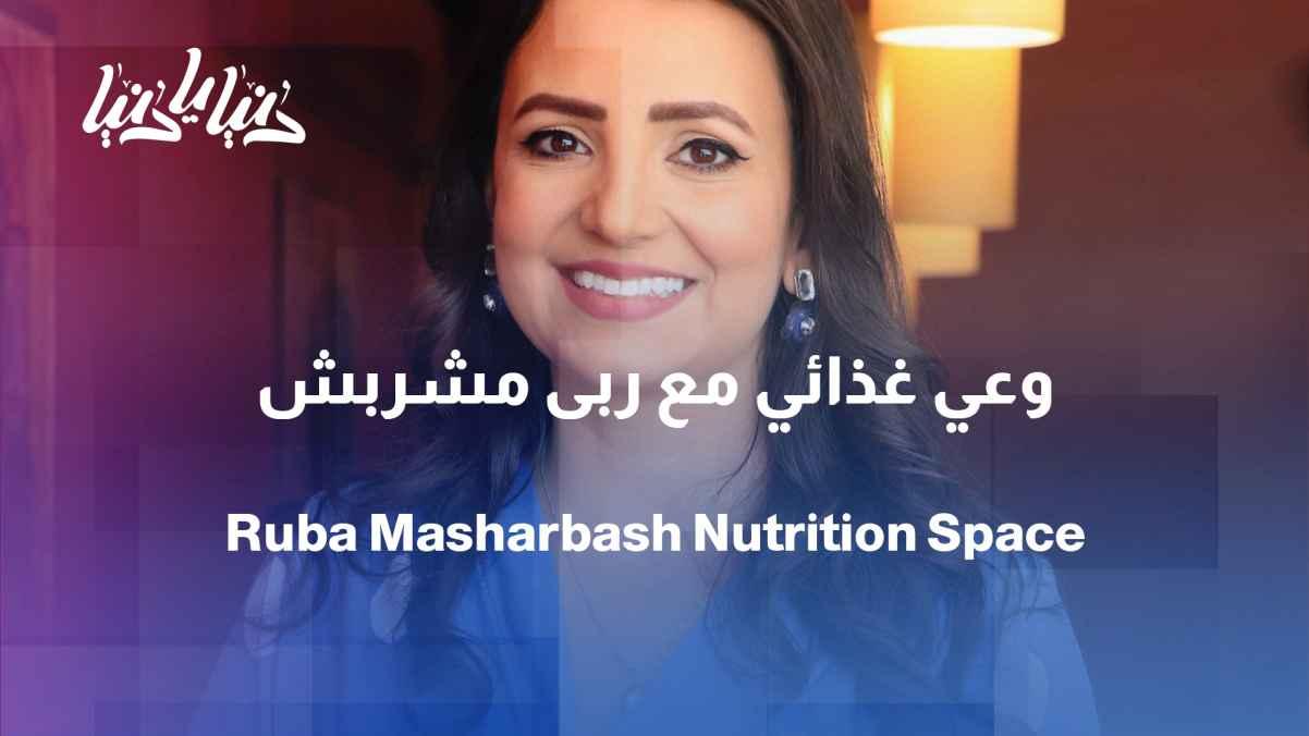A space for nutritional awareness... Dr. Ruba Masharqa welcomes your calls.
