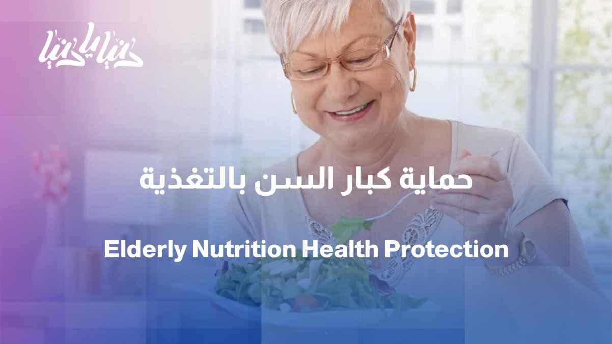 Elderly people and nutrition: How can we protect their health from nutritional deficiencies?