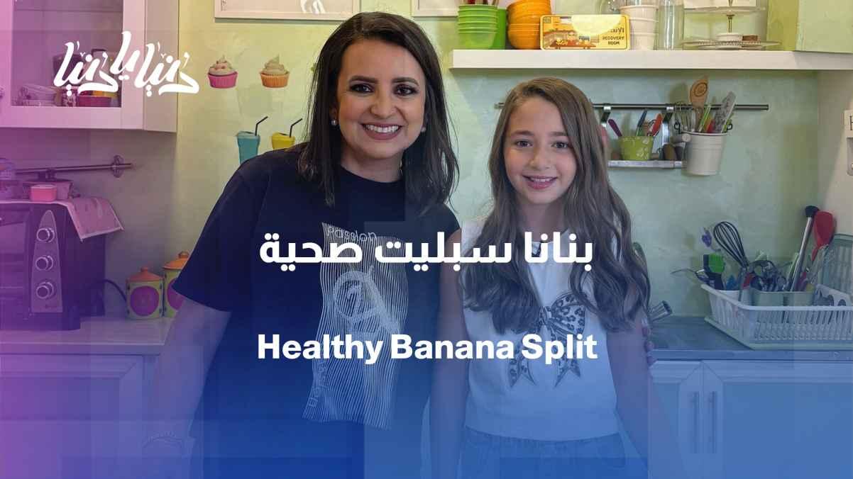 Healthy banana split with a creamy texture and fewer calories