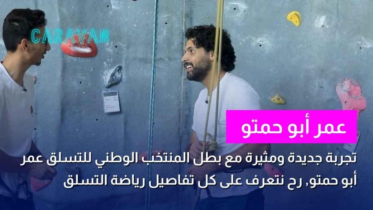 Omar Abu Hamto, national climbing team champion