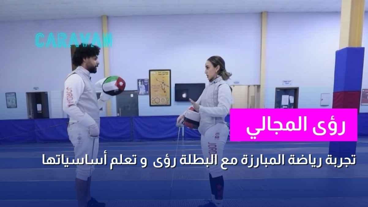 Experience fencing with champion Roaa and learn its basics.