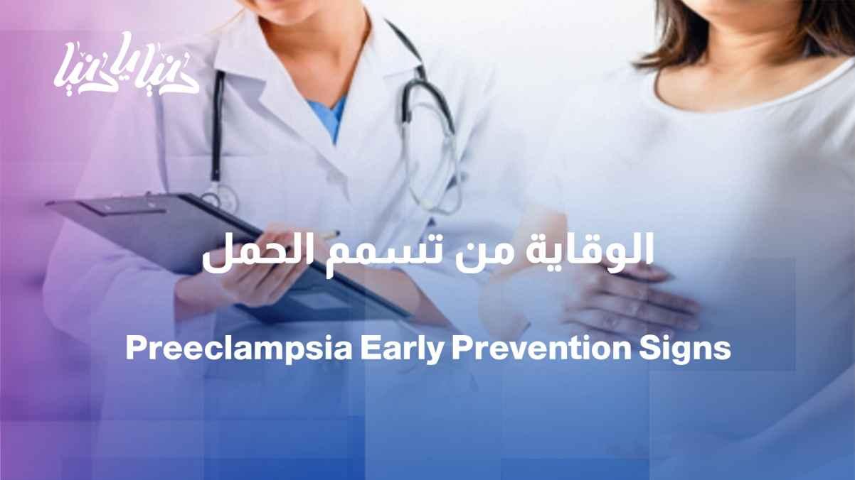 How can you protect yourself from early pregnancy-induced preeclampsia?