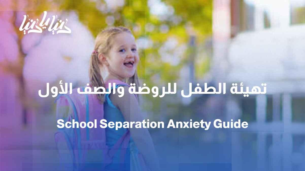 First day of school... How can we protect the child from separation anxiety?