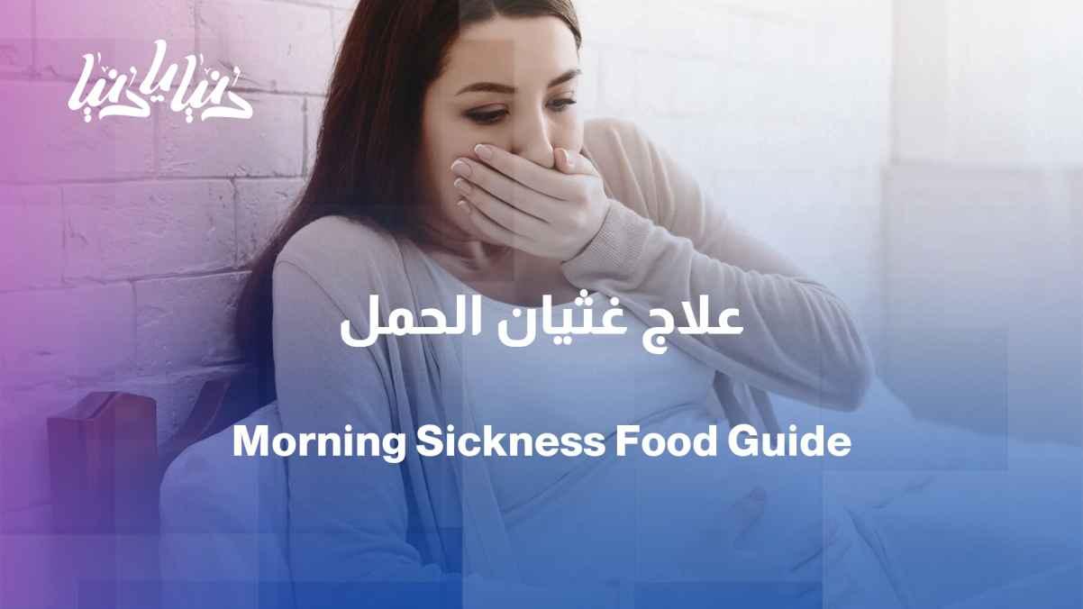 Morning sickness in the first months of pregnancy... What should we eat to alleviate the symptoms?