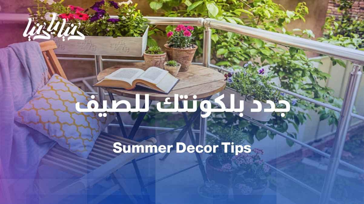 Small summer touches make a big difference in the balcony and garden