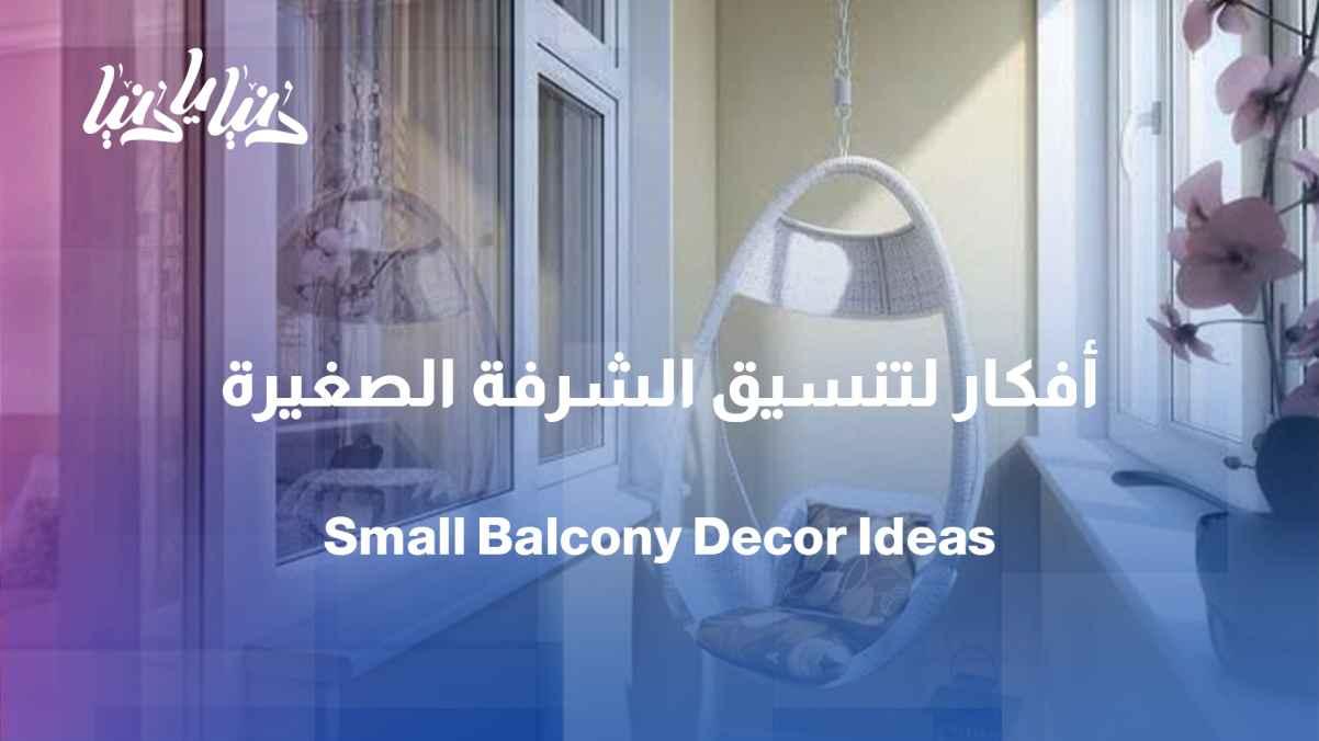 Small balconies... how to transform them into a beautiful corner in the house?