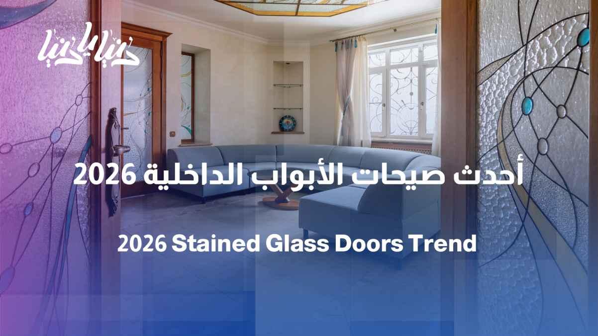 Interior design 2026: How has stained glass changed the concept of interior doors?