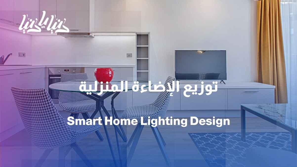 Lighting is not just about illumination; it's a fundamental element in the beauty of a home.