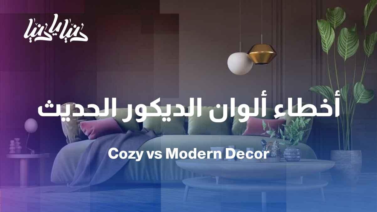 Homes between the past and the present… Have we lost the spirit of colors in decoration?