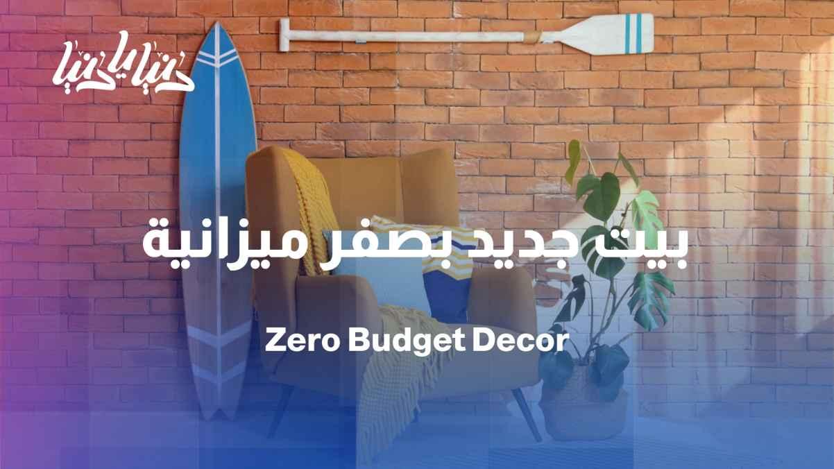 Decorating on a budget… A new home with simple ideas