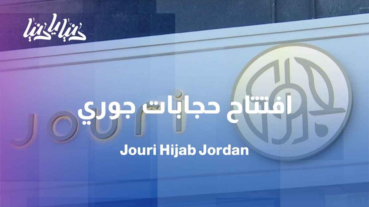 Jouri Hijabs opens its doors in Jordan amidst a remarkable turnout